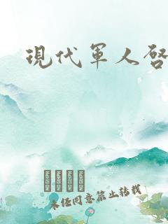 现代军人启示录