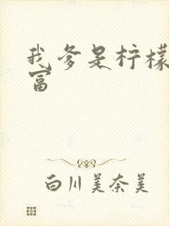 我爹是柠檬精首富