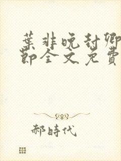 叶非晚封卿在最节全文免费阅读