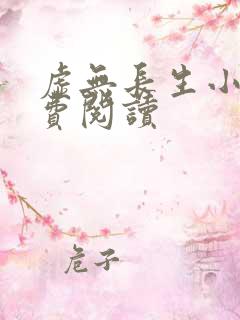 虚无长生小说免费阅读