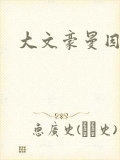 大文豪曼因斯坦