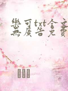 乐可txt全文无广告免费阅读