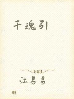 千魂引