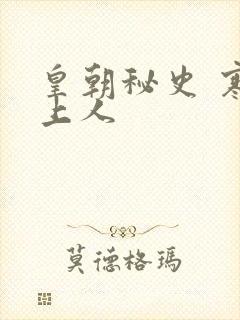 皇朝秘史 寒青上人