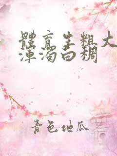 体育生粗大紫黑浑浊白稠