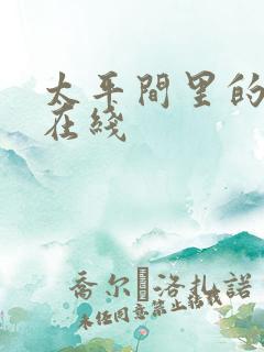 太平间里的恶魔在线