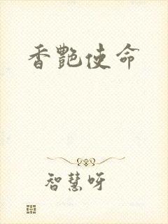 香艳使命