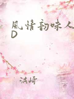 风情韵味人妻HD