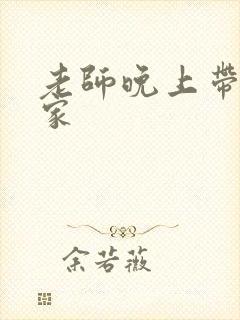 老师晚上带我回家