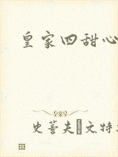 皇家四甜心