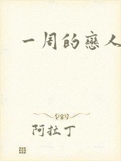 一周的恋人