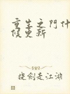 重生之门什么时候更新