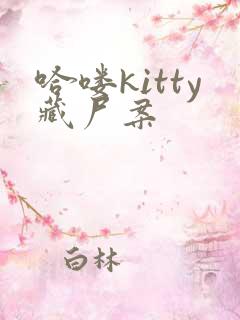 哈喽kitty藏尸案