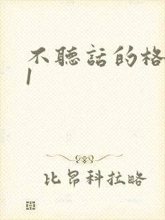 不听话的格蕾亚1