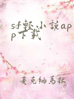 sf轻小说app下载