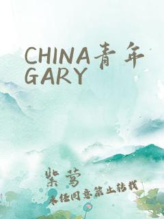 CHINA青年GARY