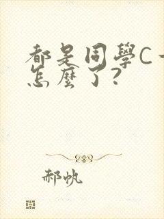 都是同学C一下怎么了?