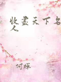 收尽天下名器美人