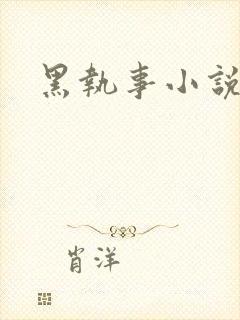 黑执事小说下载