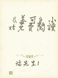 《姜可》小说txt免费阅读