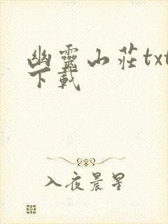 幽灵山庄txt下载