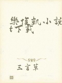 乐俊凯小说txt下载