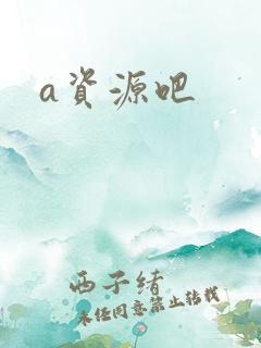a资源吧