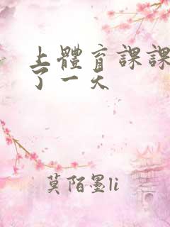 上体育课课被捅了一天