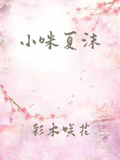 小咪夏沫