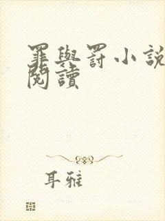 罪与罚小说在线阅读