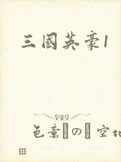 三国英豪1