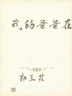 我的爸爸在吃我