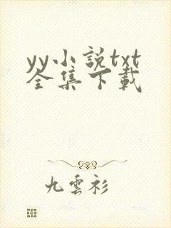 yy小说txt全集下载
