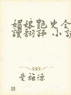 媚娘艳史全文阅读翻译 小说