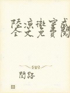 陆凉微穿成女配全文免费阅读