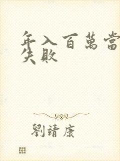 年入百万当赘婿失败