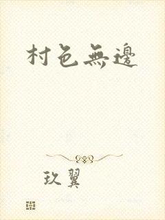 村色无边