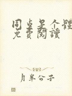 同桌是个体育生免费阅读