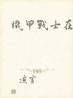 机甲战士在异界