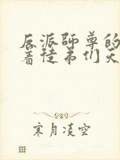 反派师尊的我带着徒弟们天下无敌