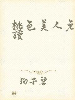 桃色美人免费阅读