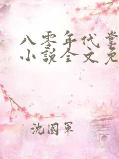 八零年代掌中娇小说全文免费阅读