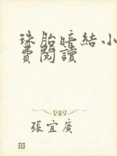 珠胎暗结小说免费阅读