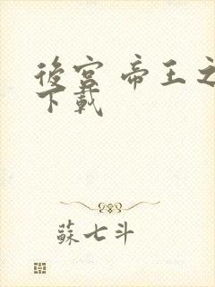 后宫 帝王之妾下载