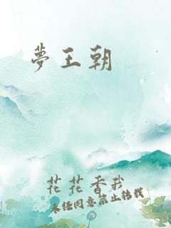 梦王朝