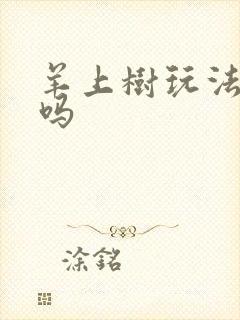 羊上树玩法痛苦吗