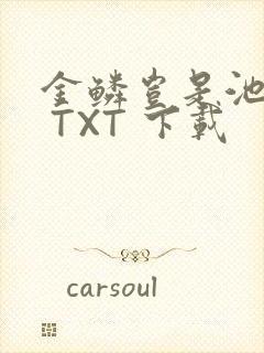 金鳞岂是池中物 TXT 下载