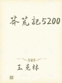 莽荒记5200