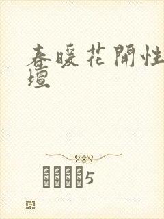 春暖花开性吧论坛