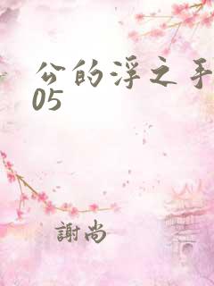 公的浮之手中字05